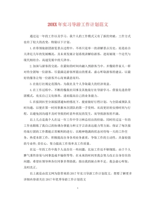 实习导游工作计划范文