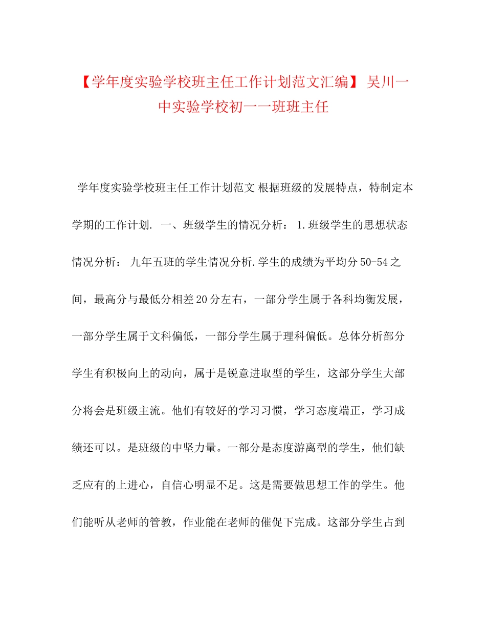 【学年度班主任工作计划范文汇编】吴川初一一班班主任_第1页