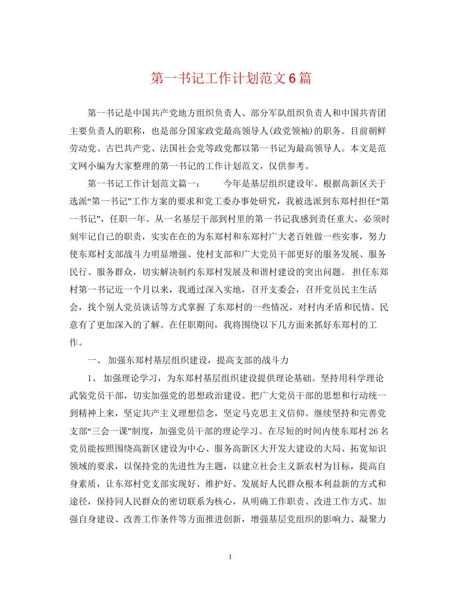 第一书记工作计划范文6篇_第1页