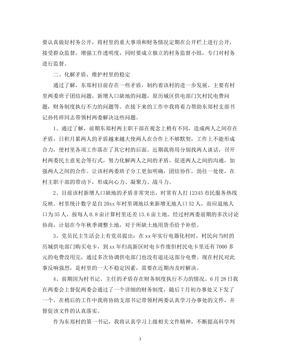 第一书记工作计划范文6篇_第3页
