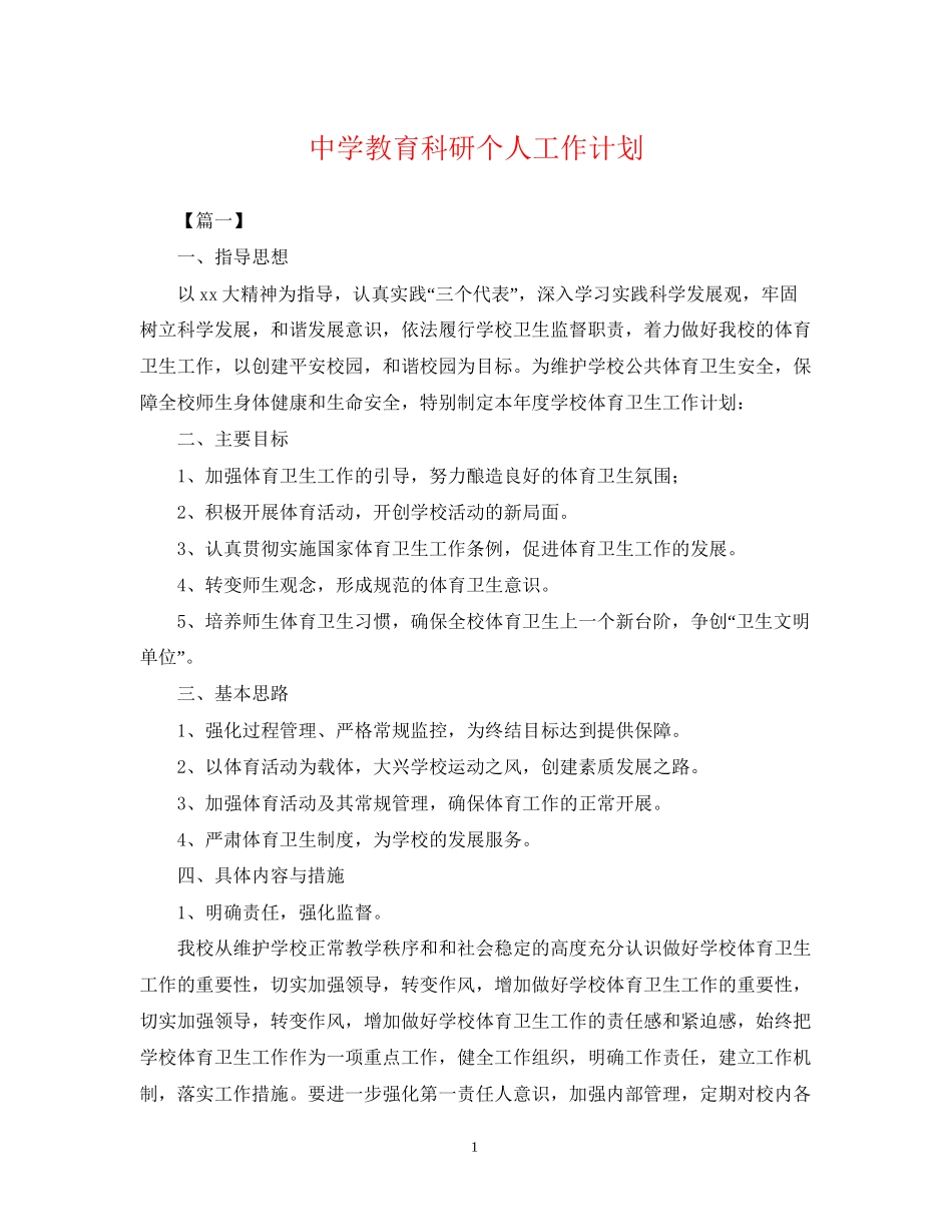 教育科研个人工作计划_第1页