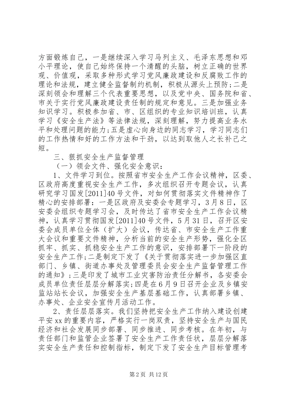 安监局长述职述廉报告范文_第2页