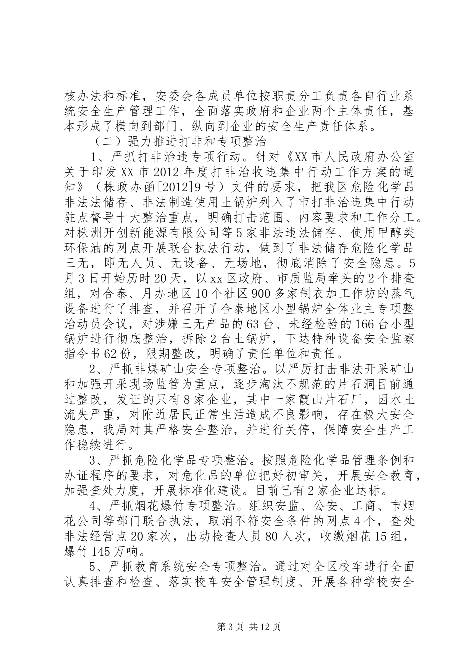 安监局长述职述廉报告范文_第3页