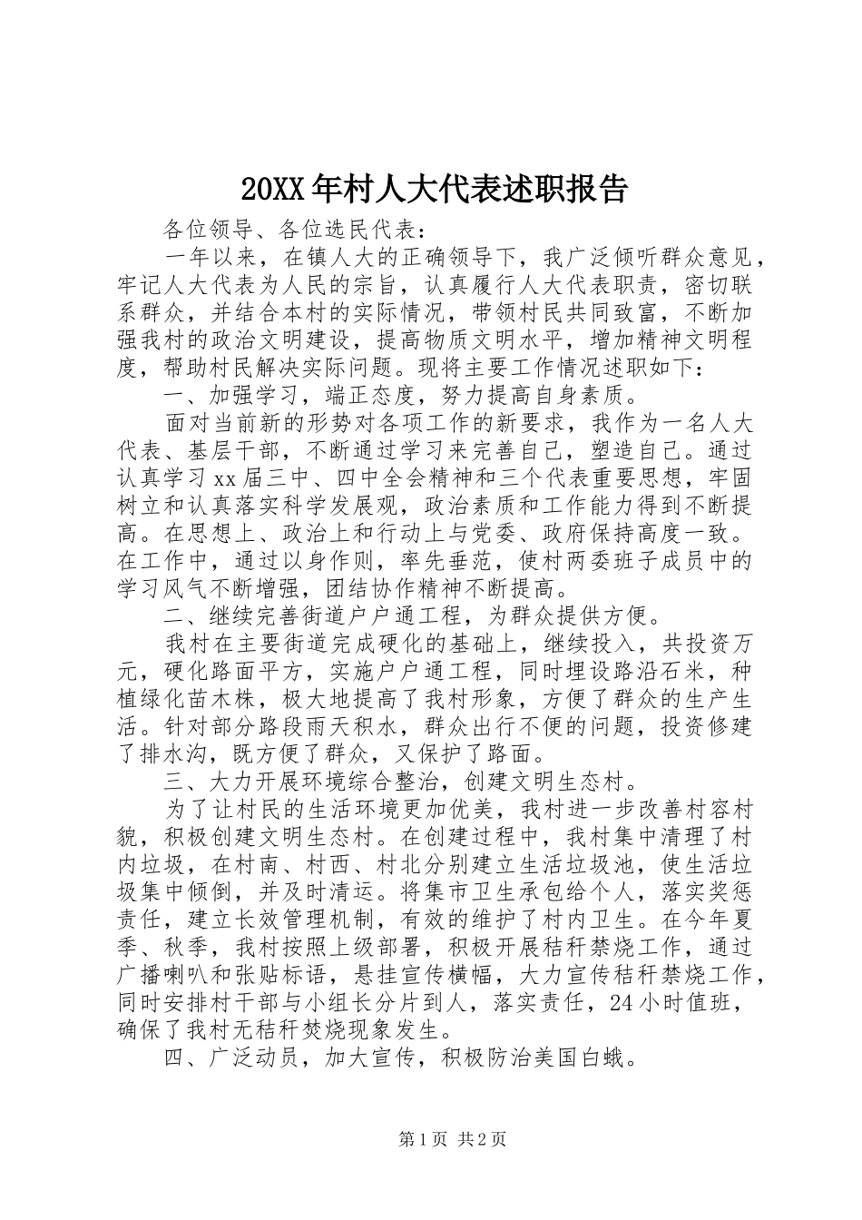 20XX年村人大代表述职报告_第1页