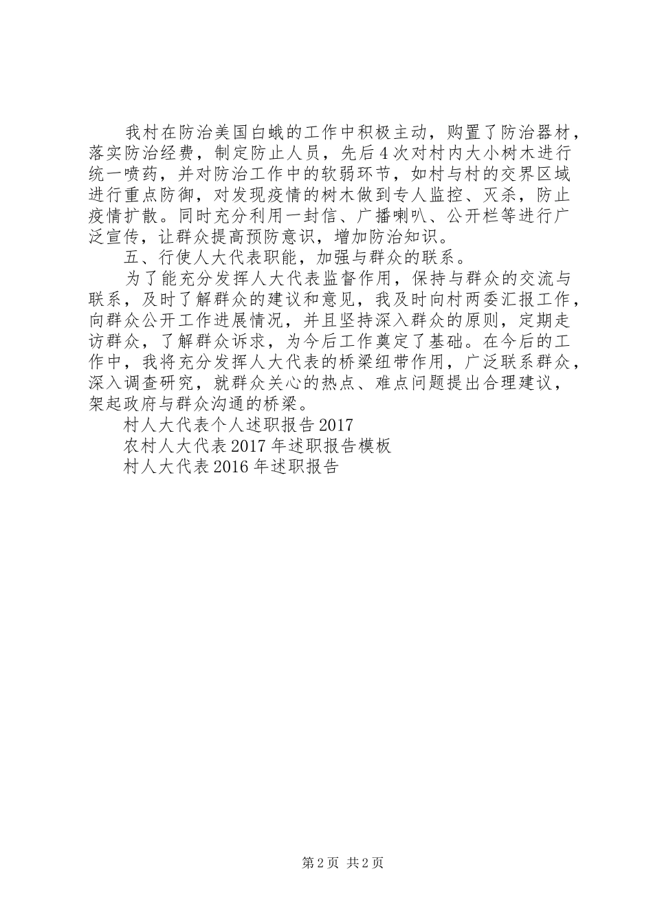 20XX年村人大代表述职报告_第2页