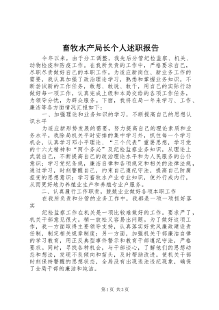 畜牧水产局长个人述职报告