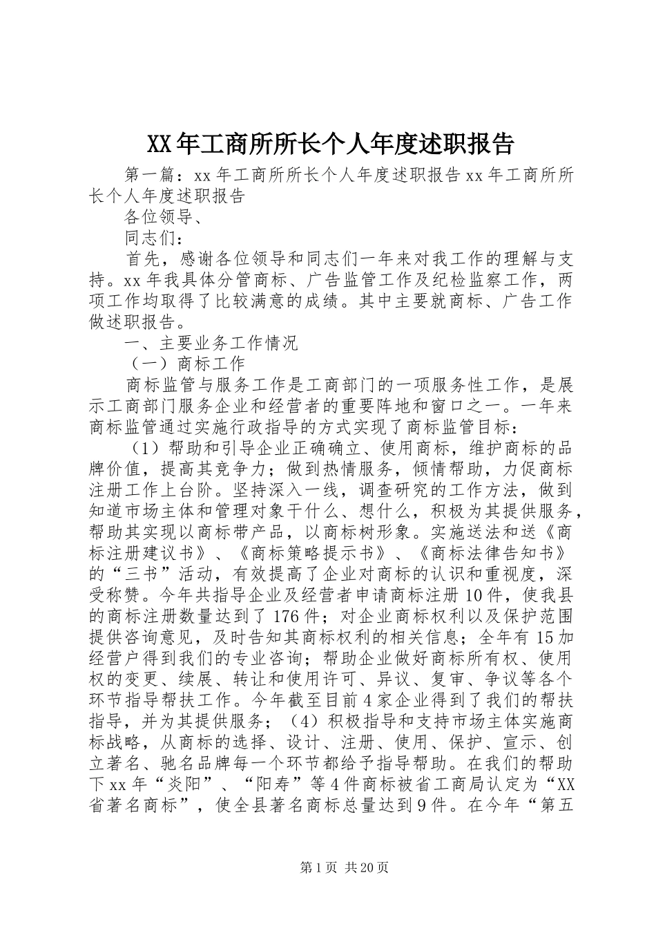 XX年工商所所长个人年度述职报告_第1页