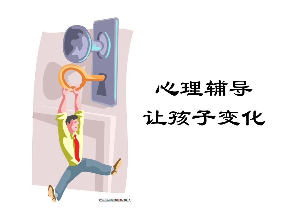 心理辅导让孩子变化_第1页