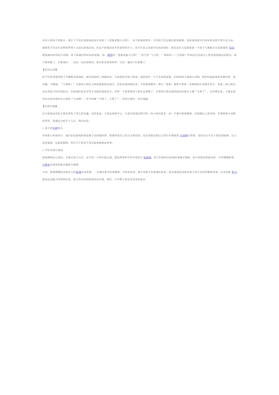 户外游戏活动《老狼老狼几点钟》反思_第1页