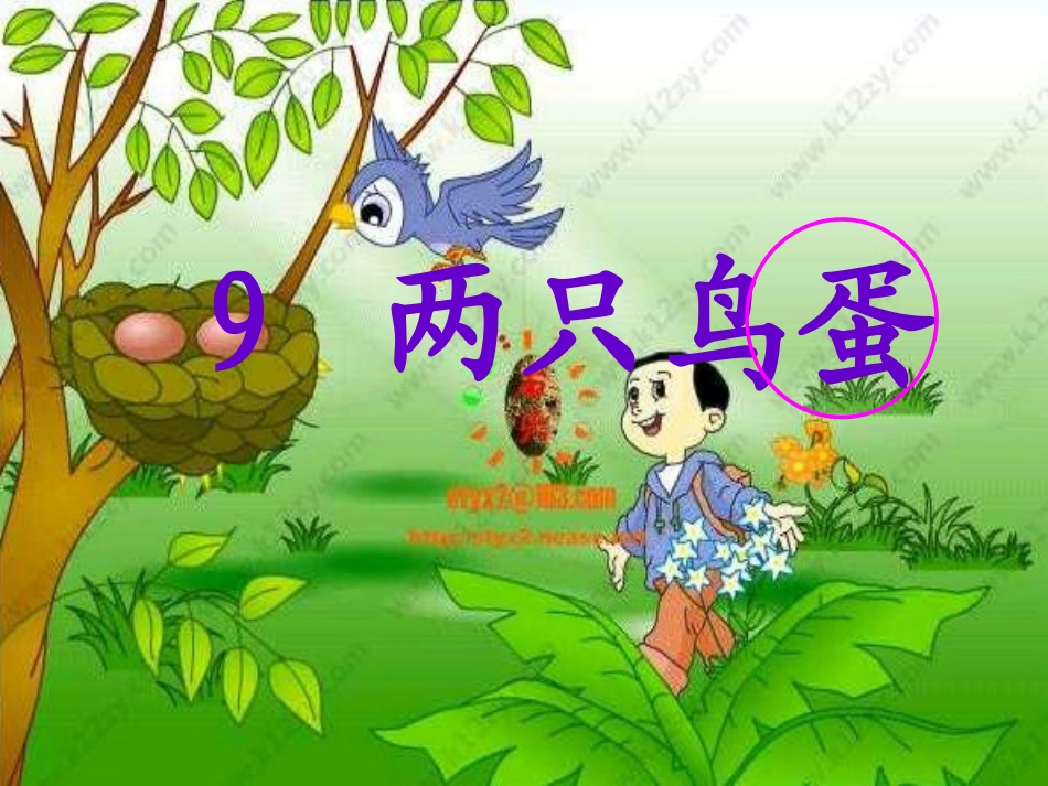 人教版一年级下册《9_两只鸟蛋》教学课件_第2页