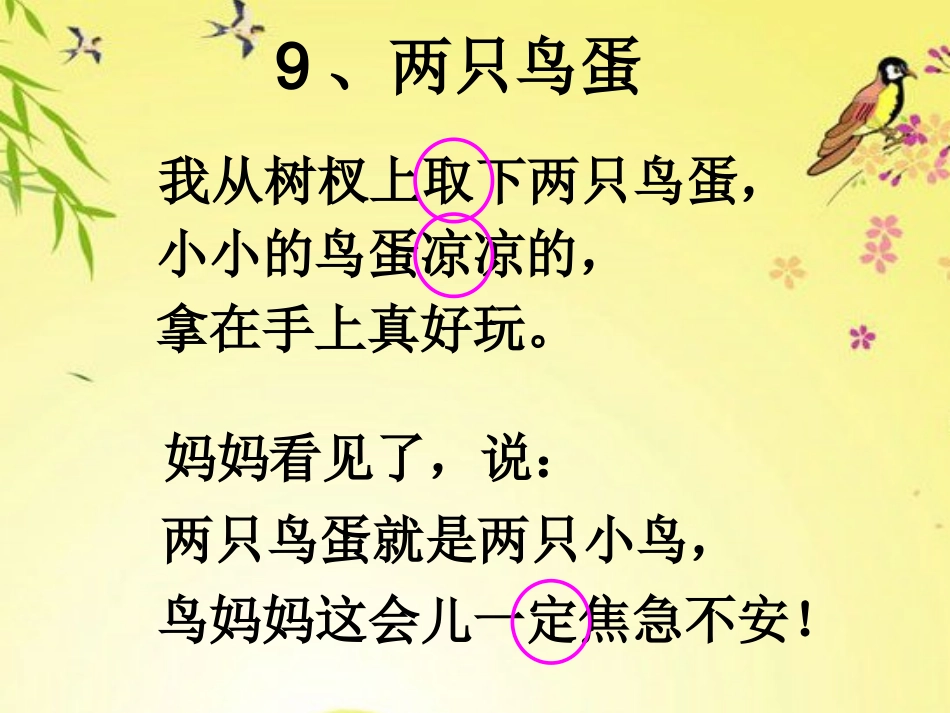 人教版一年级下册《9_两只鸟蛋》教学课件_第3页