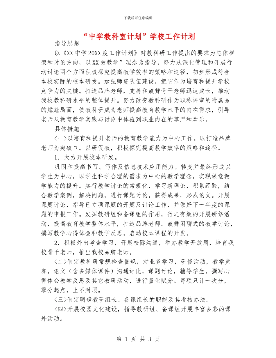 “中学教科室计划”学校工作计划_第1页