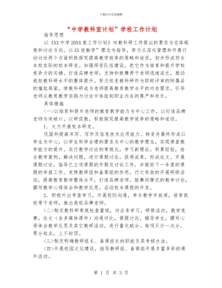 “中学教科室计划”学校工作计划