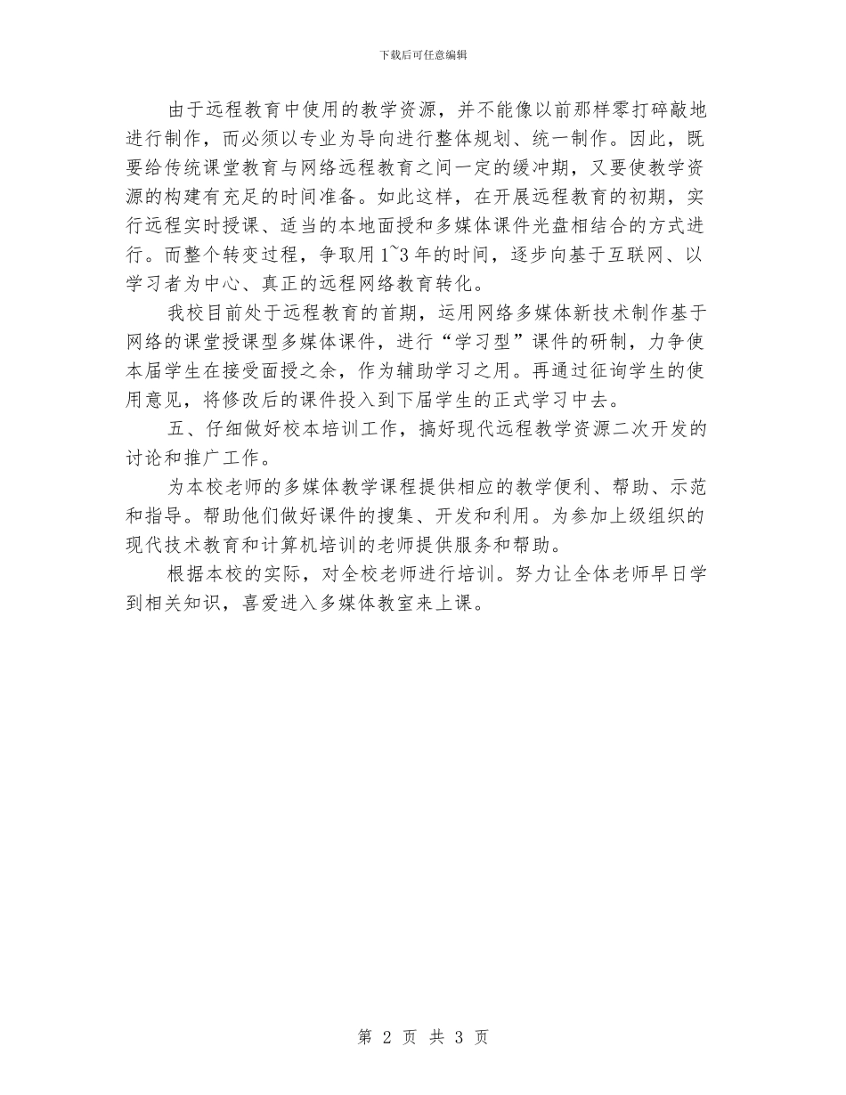 “中学远程教导工作计划”学校工作计划_第2页