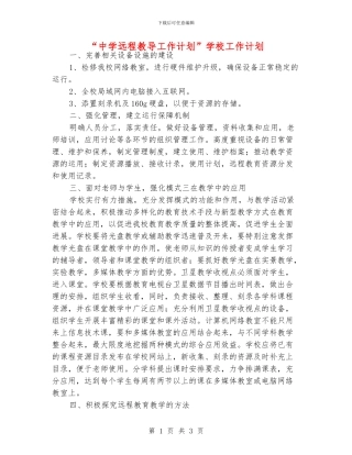 “中学远程教导工作计划”学校工作计划