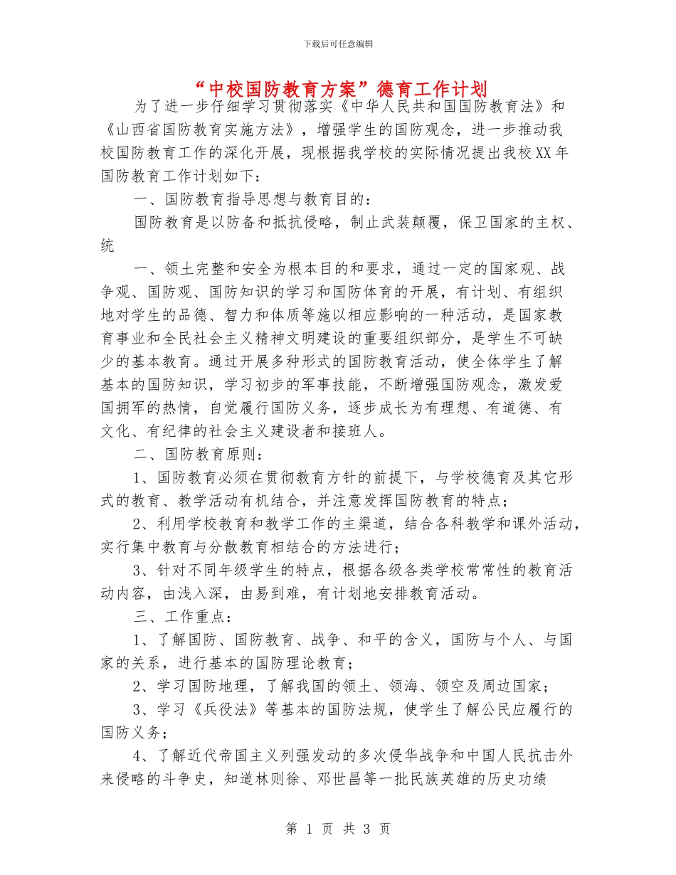 “中校国防教育方案”德育工作计划_第1页