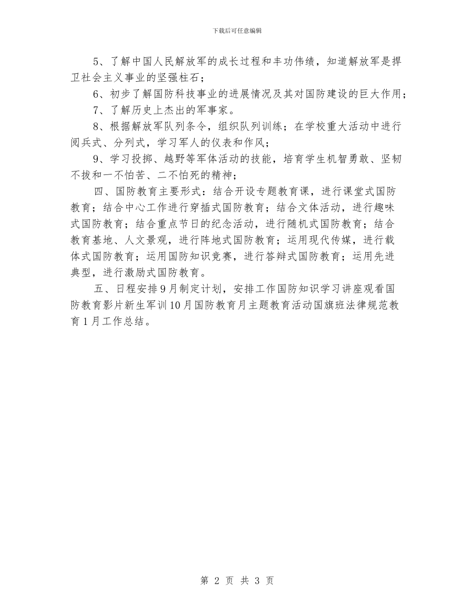 “中校国防教育方案”德育工作计划_第2页