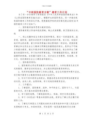 “中校国防教育方案”德育工作计划