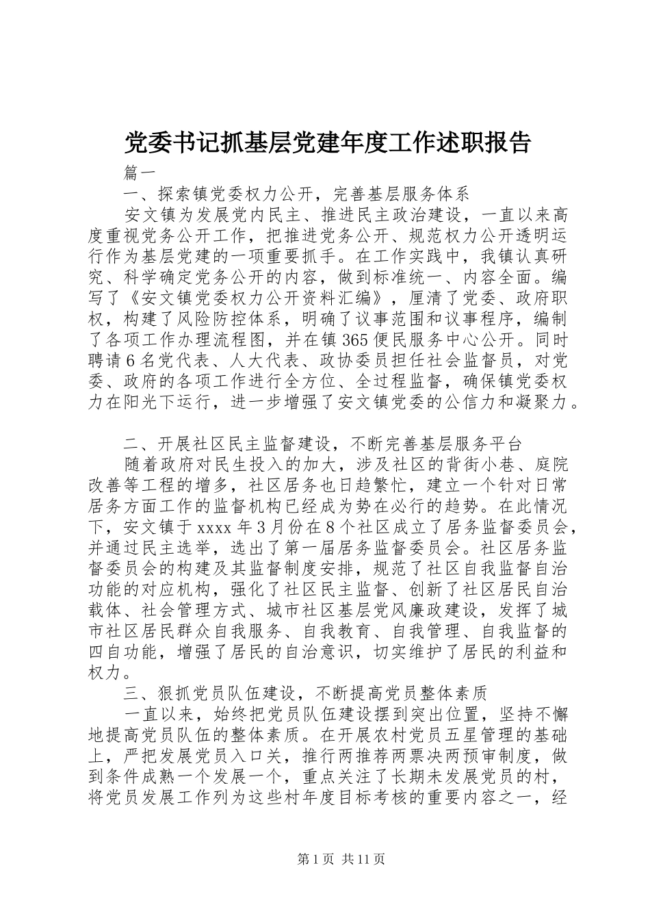 党委书记抓基层党建年度工作述职报告_第1页
