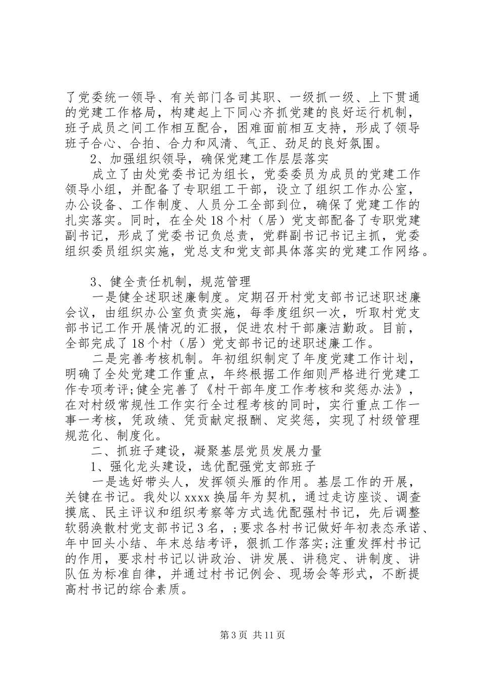 党委书记抓基层党建年度工作述职报告_第3页