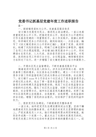 党委书记抓基层党建年度工作述职报告