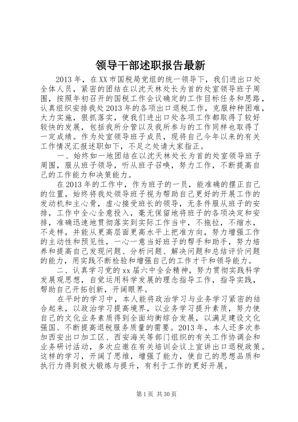 领导干部述职报告最新_第1页