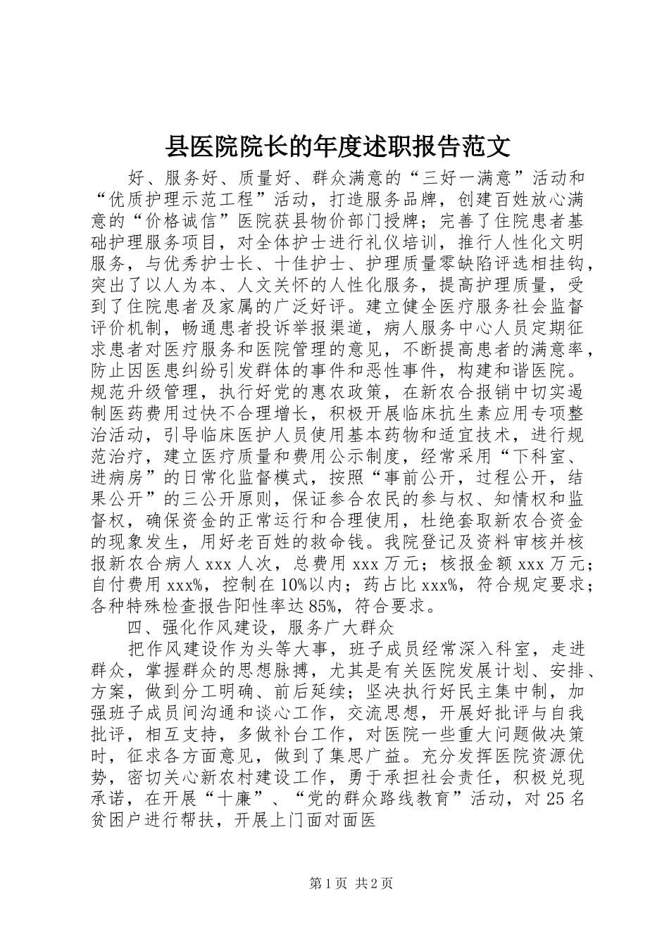 县医院院长的年度述职报告范文_第1页