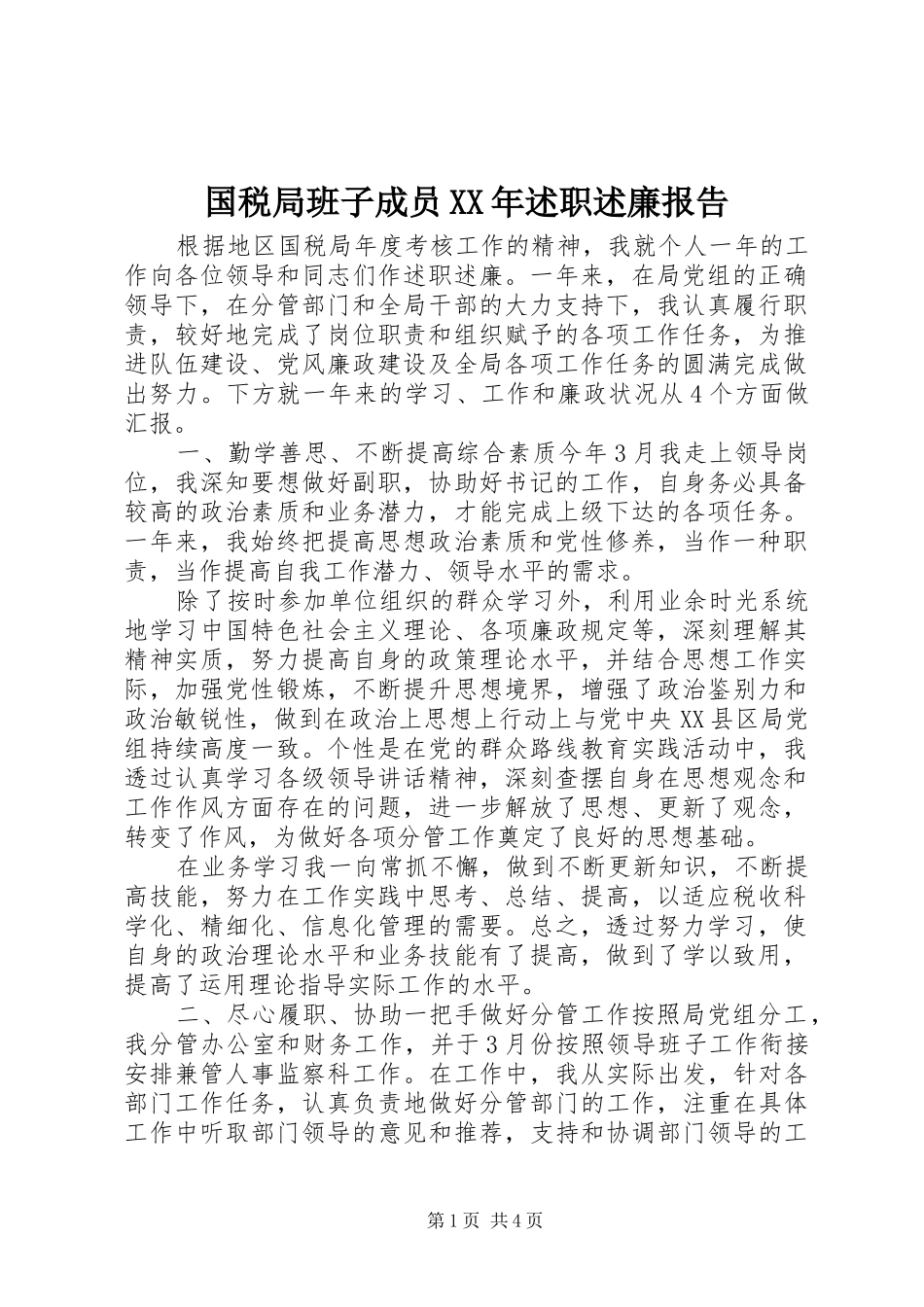 国税局班子成员XX年述职述廉报告_第1页