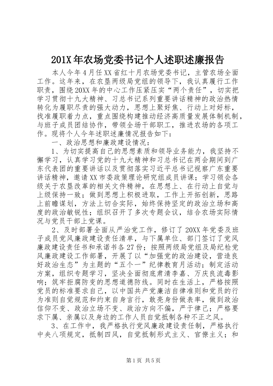 201X年农场党委书记个人述职述廉报告_第1页