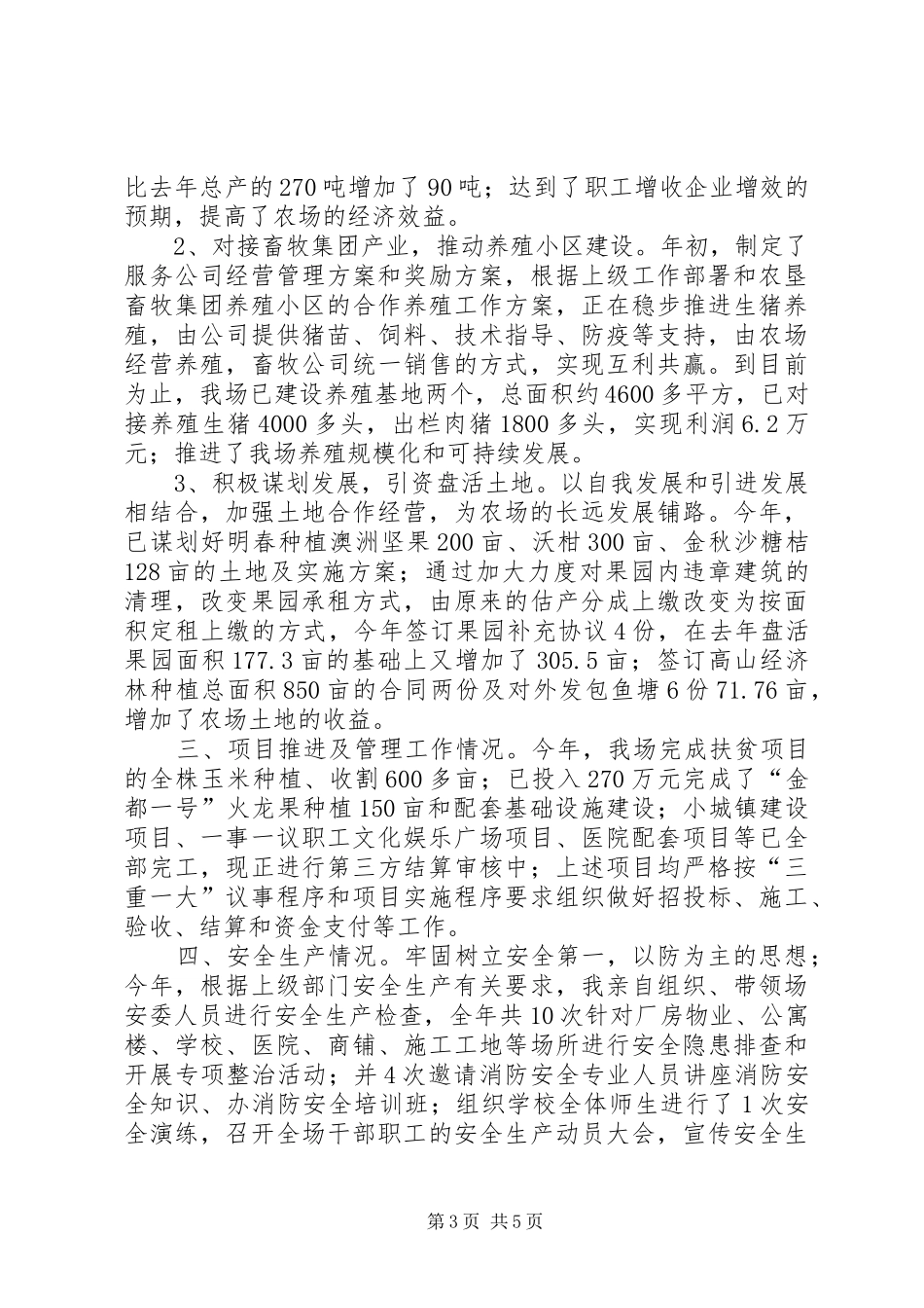 201X年农场党委书记个人述职述廉报告_第3页