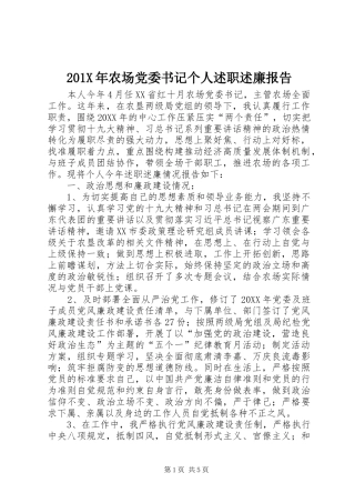 201X年农场党委书记个人述职述廉报告
