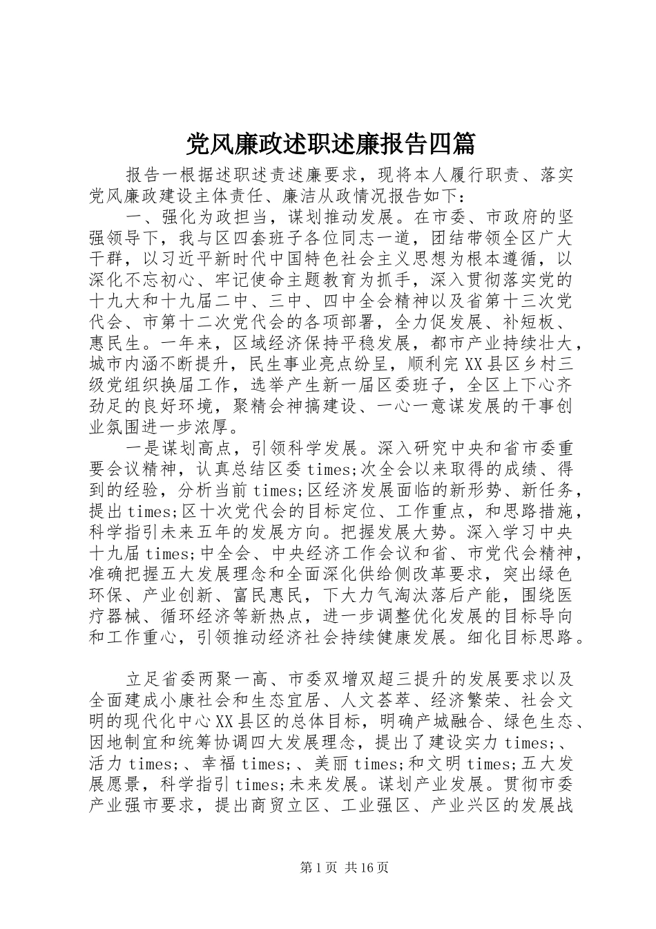 党风廉政述职述廉报告四篇_第1页