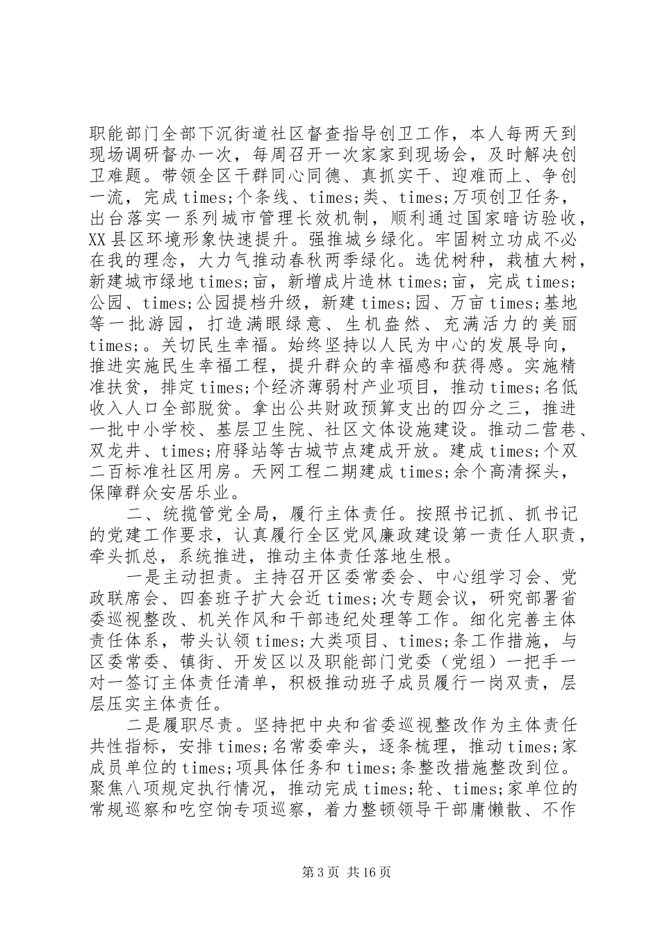 党风廉政述职述廉报告四篇_第3页