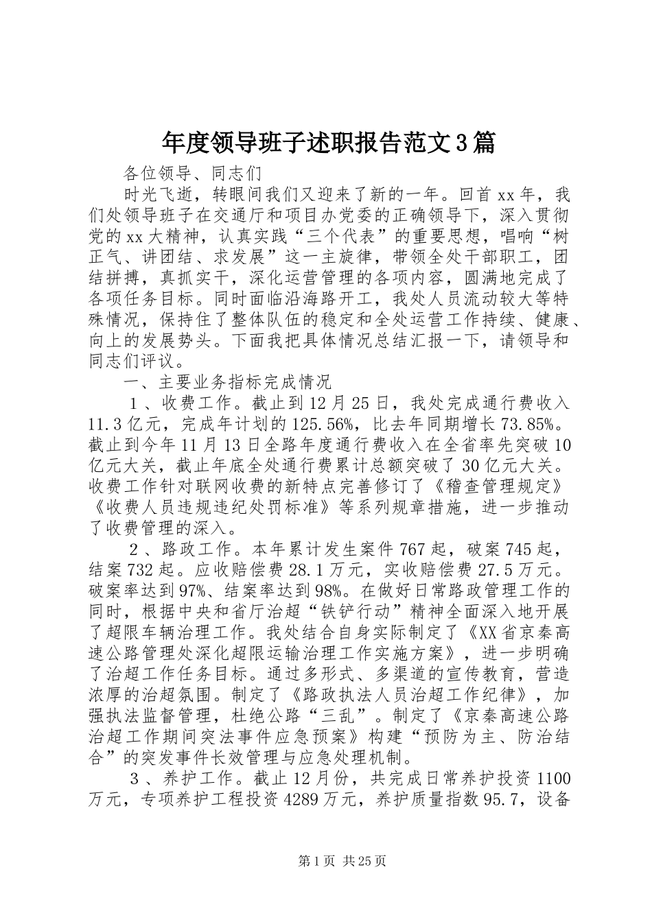年度领导班子述职报告范文3篇_第1页