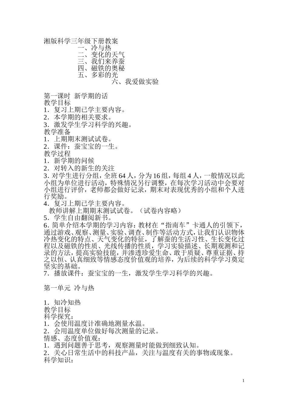 湘版科学三年级下册科学教案(湖南科学技术出版社小学三年级下册教学设计)_第1页