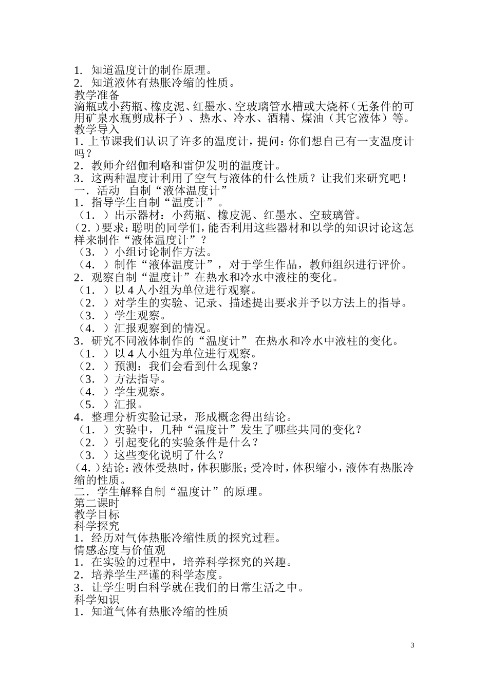 湘版科学三年级下册科学教案(湖南科学技术出版社小学三年级下册教学设计)_第3页
