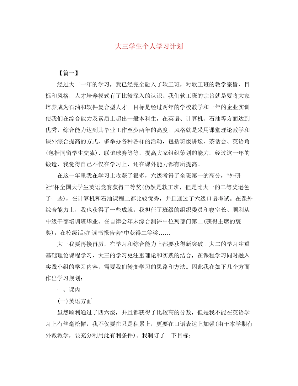 大三学生个人学习计划_第1页