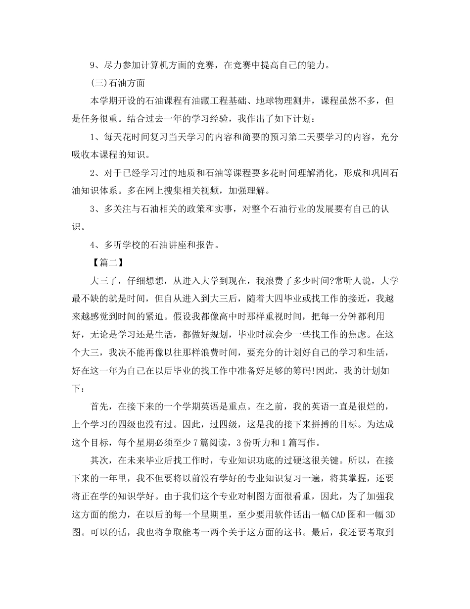 大三学生个人学习计划_第3页
