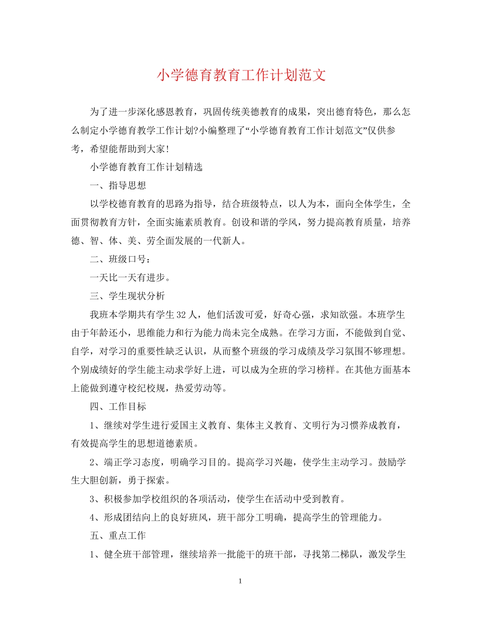 小学德育教育工作计划范文_第1页
