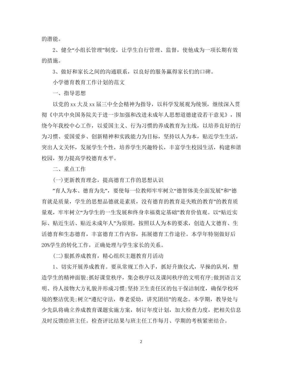 小学德育教育工作计划范文_第2页