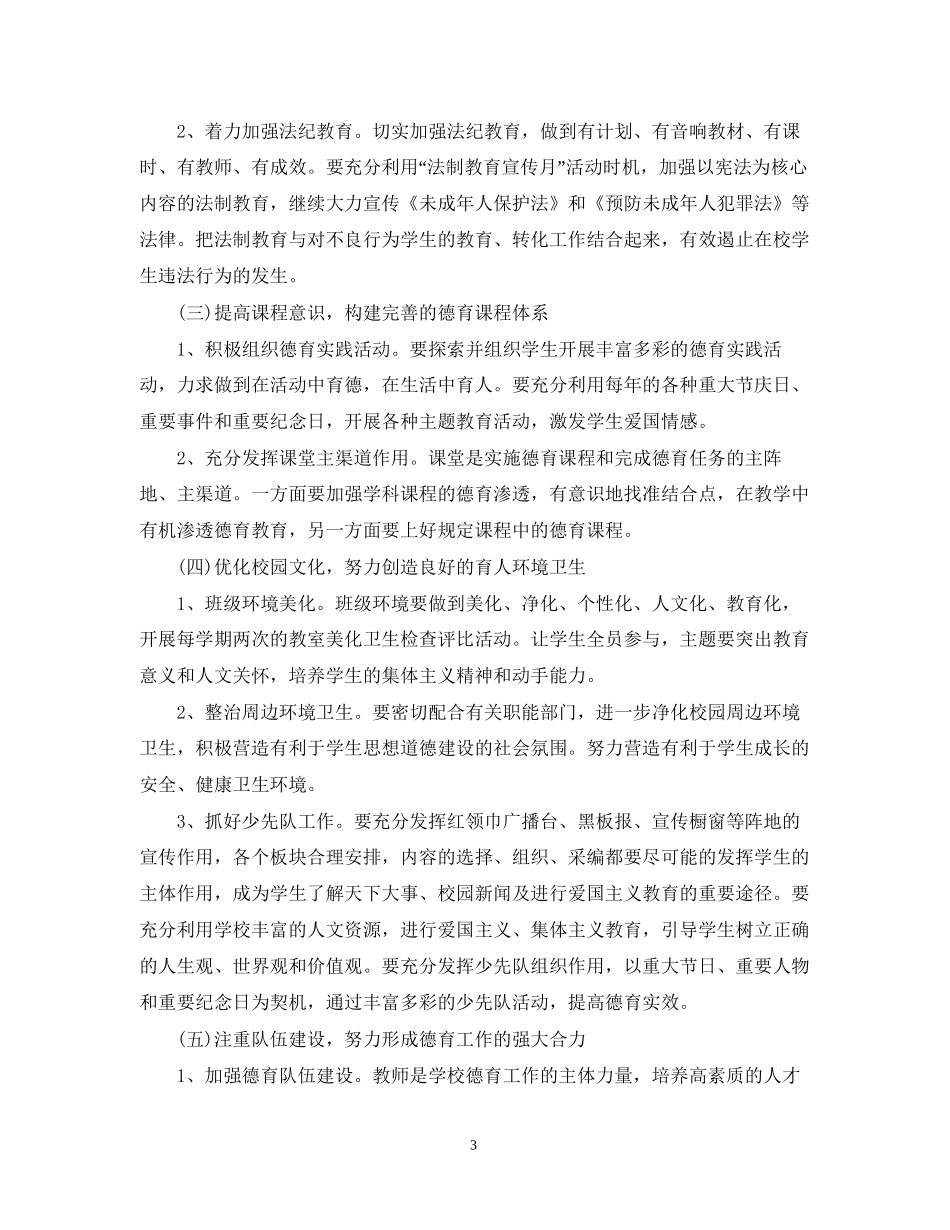 小学德育教育工作计划范文_第3页