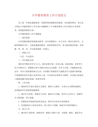 小学德育教育工作计划范文