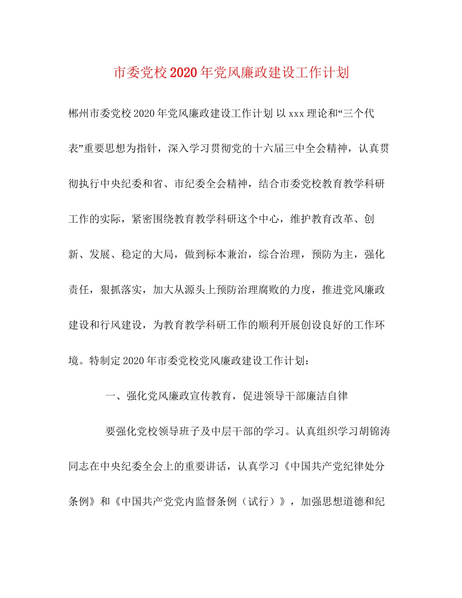 市委党校年党风廉政建设工作计划_第1页