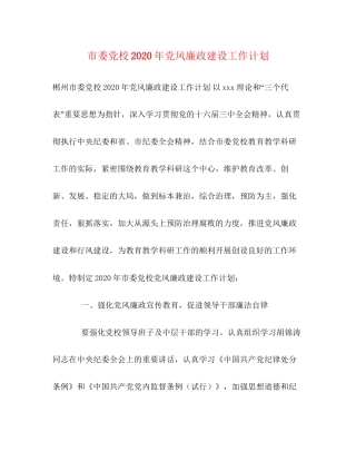 市委党校年党风廉政建设工作计划