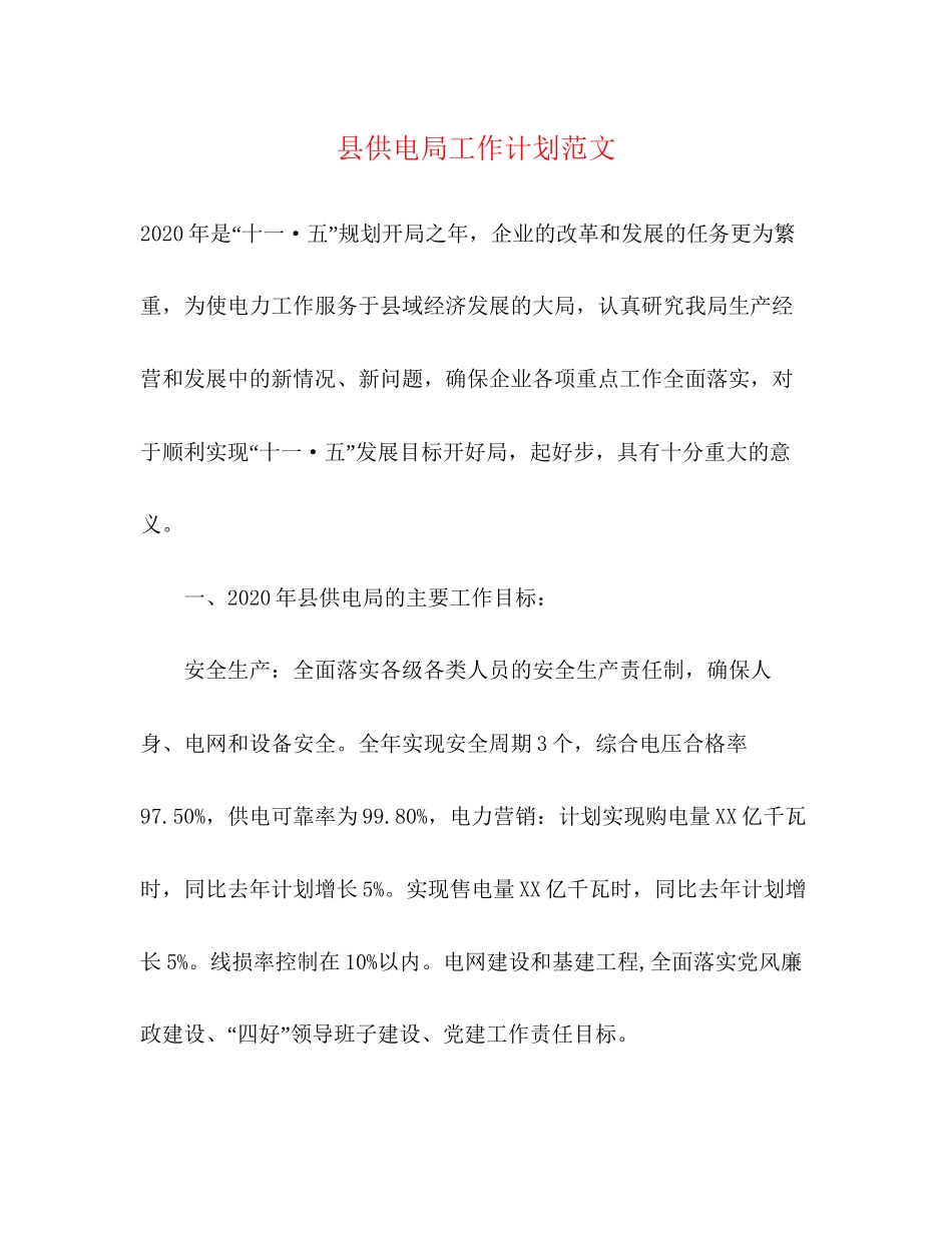 县供电局工作计划范文_第1页