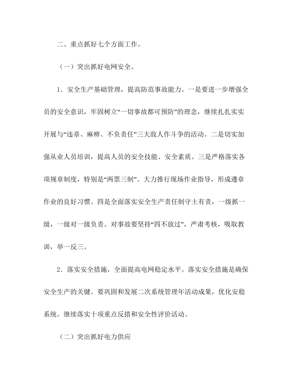 县供电局工作计划范文_第2页