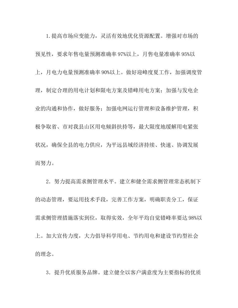 县供电局工作计划范文_第3页