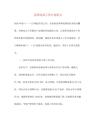 县供电局工作计划范文
