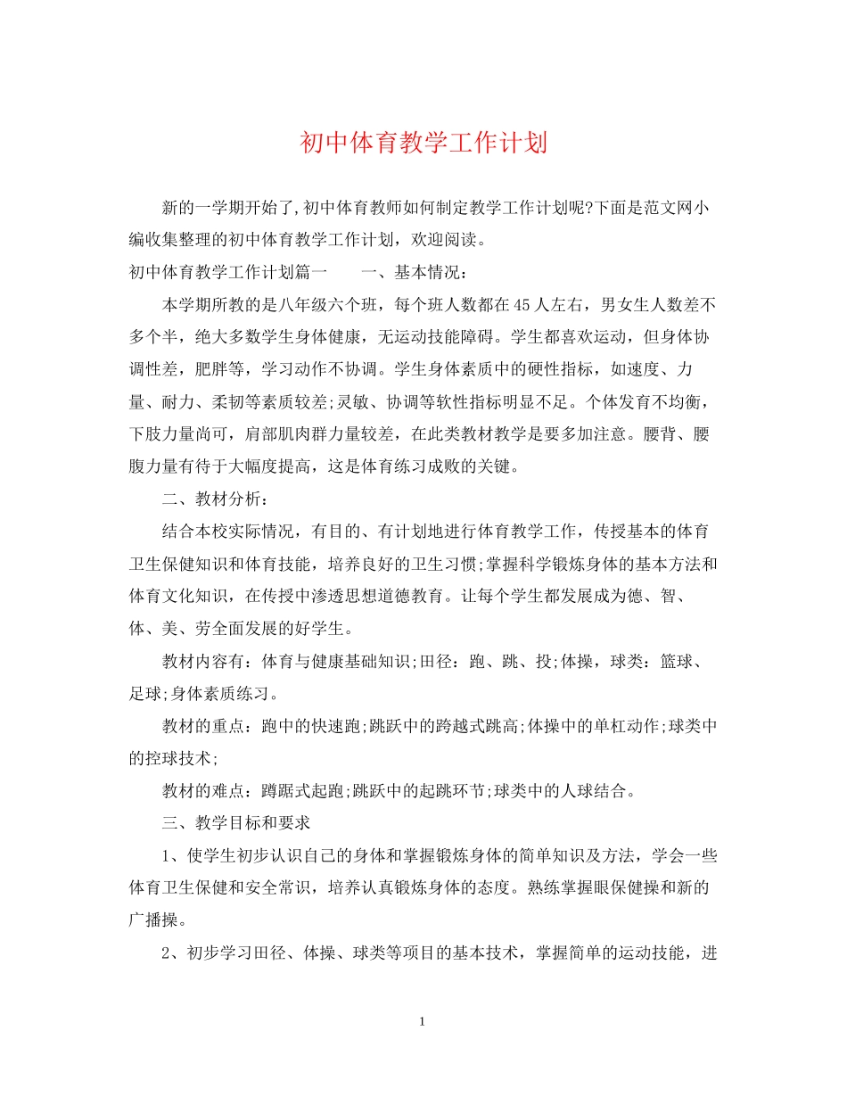 初中体育教学工作计划2_第1页