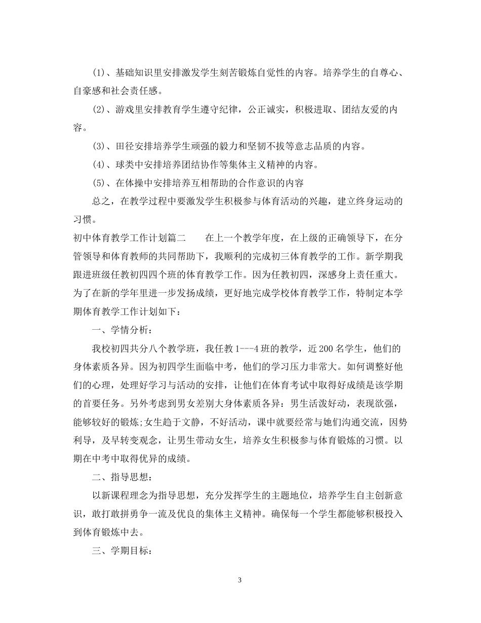 初中体育教学工作计划2_第3页